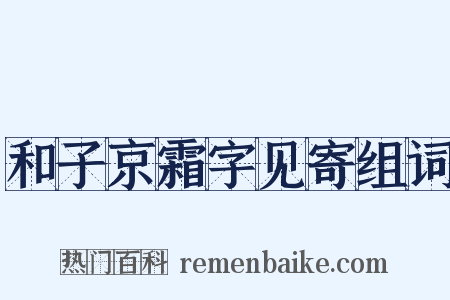 和子京霜字见寄组词是什么意思的图片